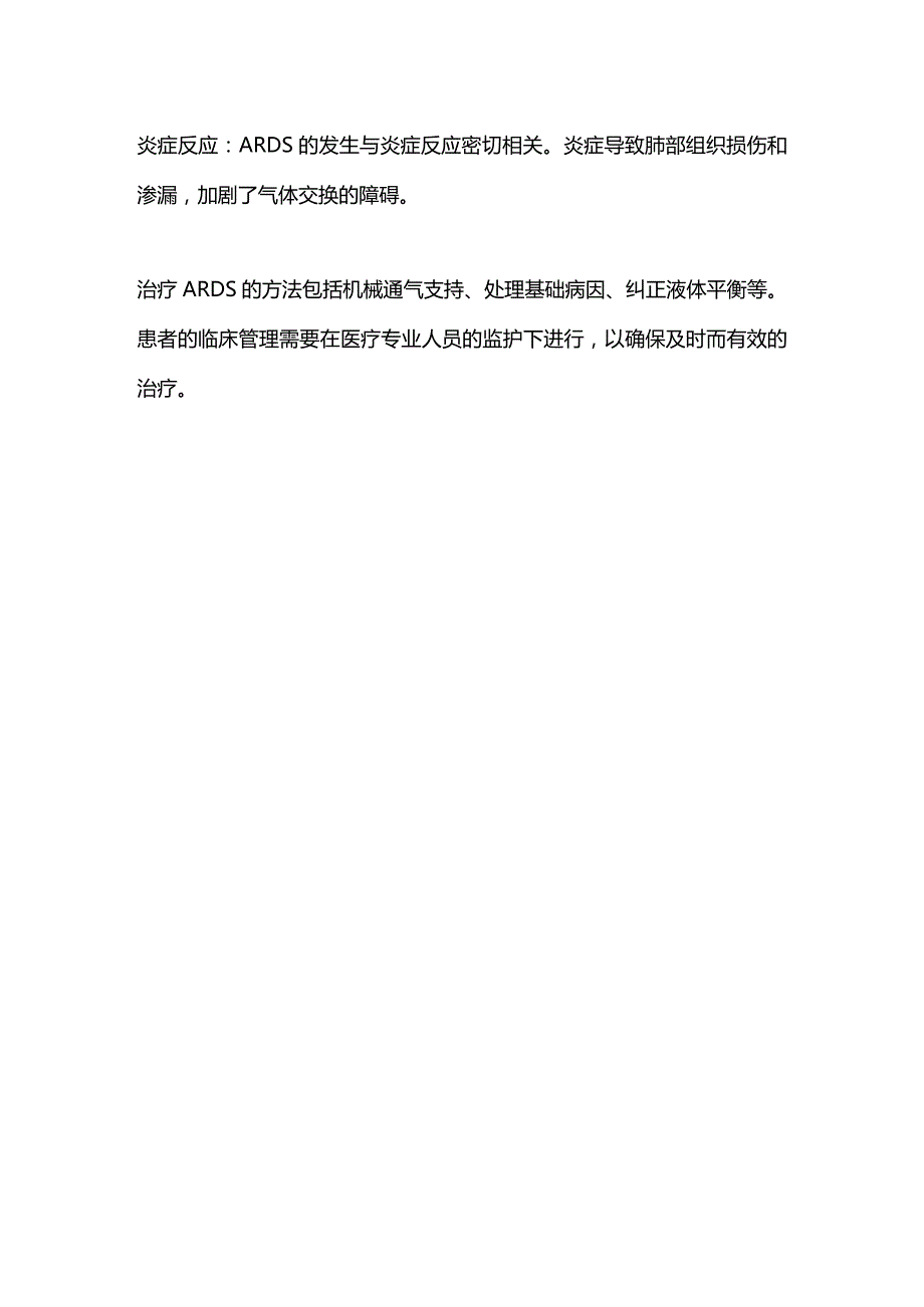 2024急性呼吸窘迫综合征中的气体交换障碍.docx_第2页