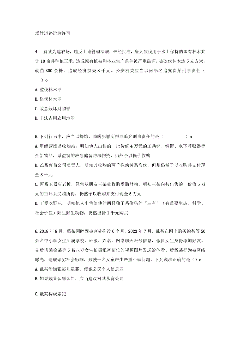 【真题】2023年公安机关人民警察高级执法资格考试试卷.docx_第2页