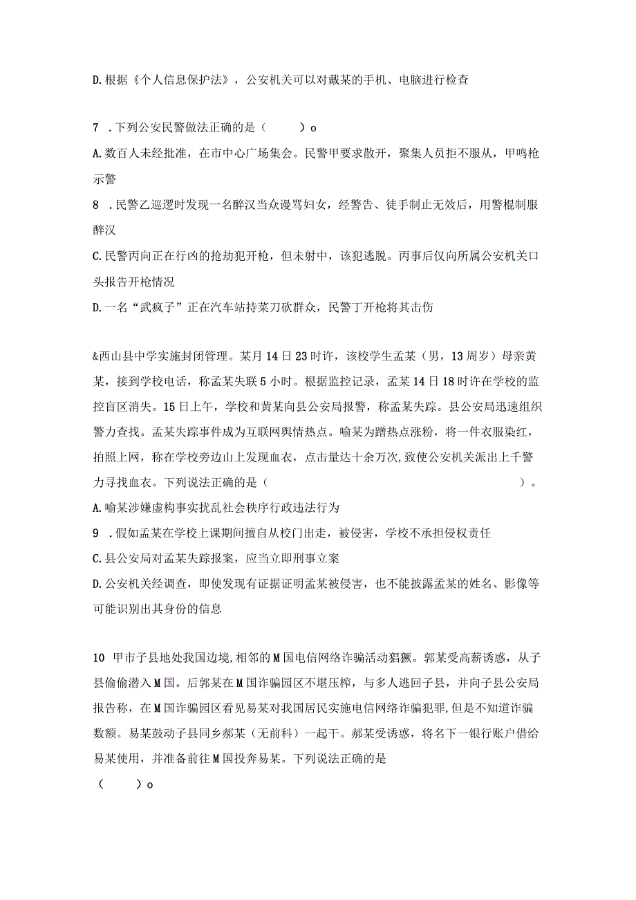 【真题】2023年公安机关人民警察高级执法资格考试试卷.docx_第3页