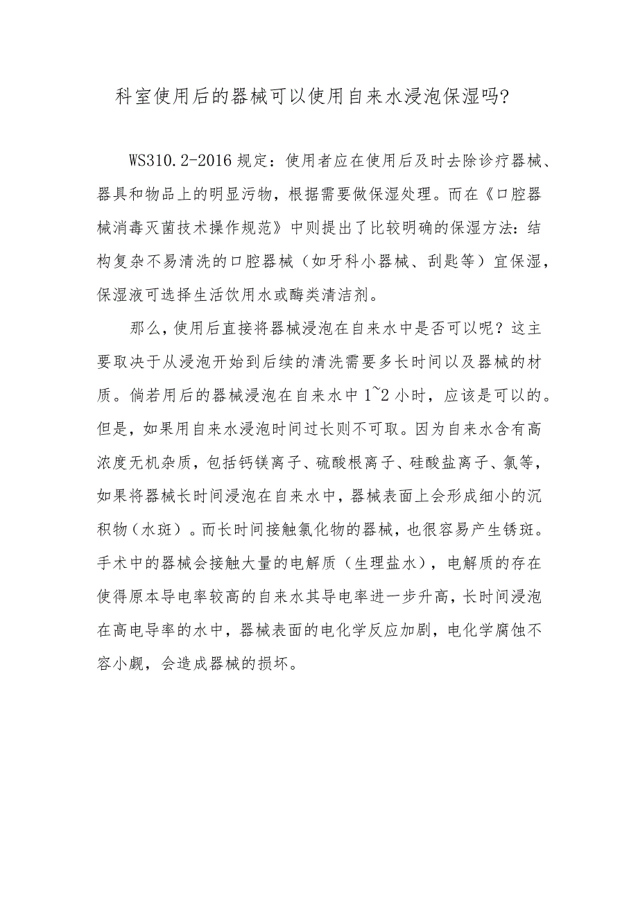 科室使用后的器械可以使用自来水浸泡保湿吗？.docx_第1页