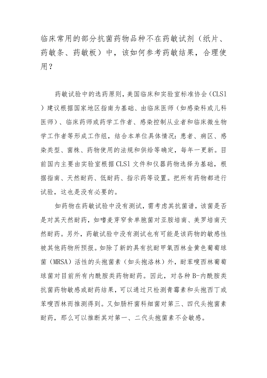 临床常用的部分抗菌药物品种不在药敏试剂（纸片、药敏条、药敏板）中该如何参考药敏结果合理使用？.docx_第1页