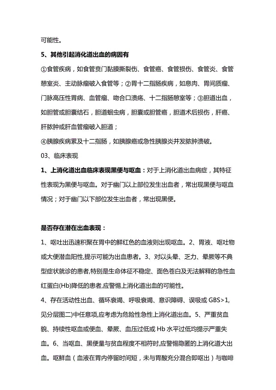 2024急性上消化道出血的处理.docx_第2页