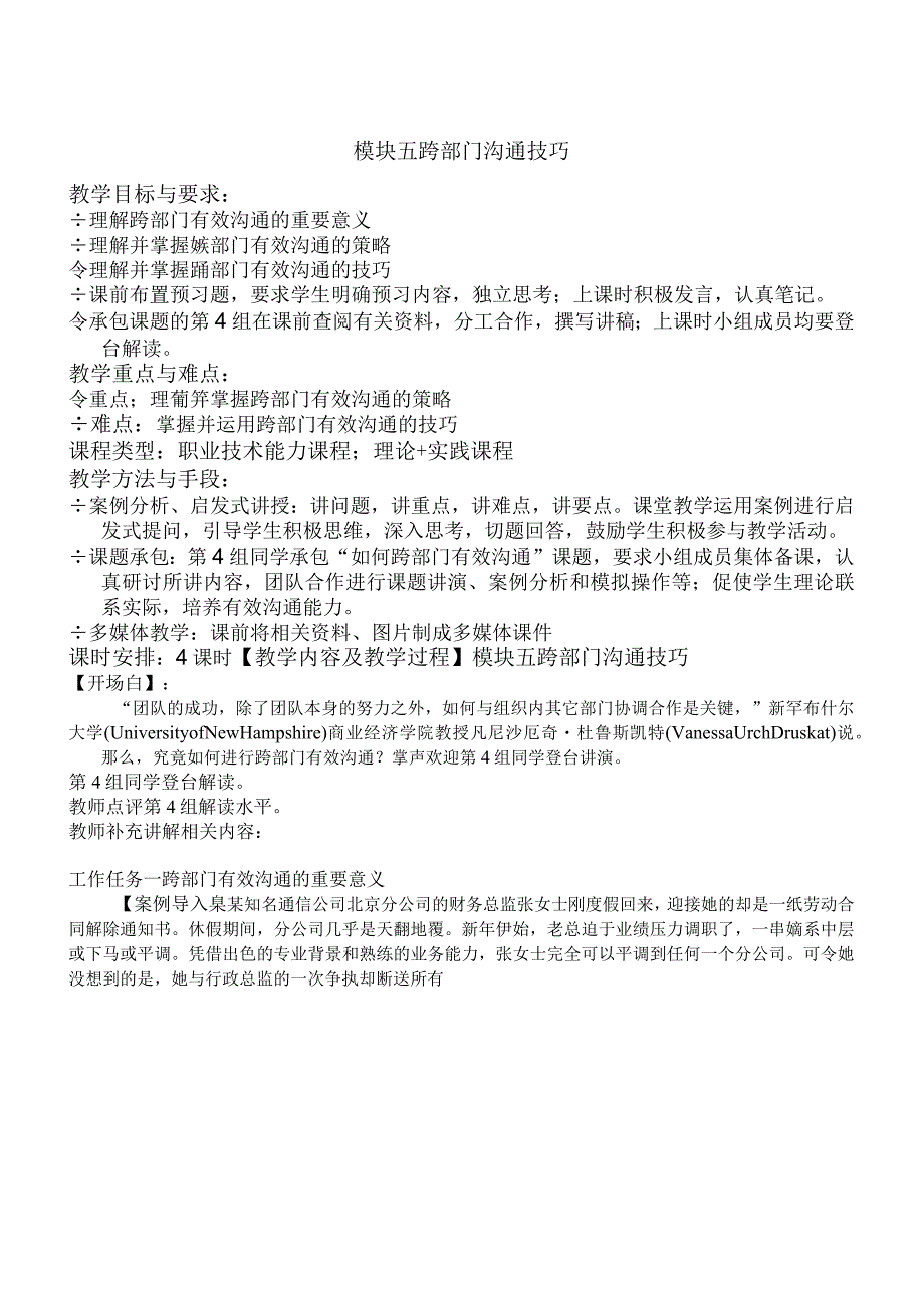 《沟通技巧》教案模块五跨部门沟通技巧.docx_第1页