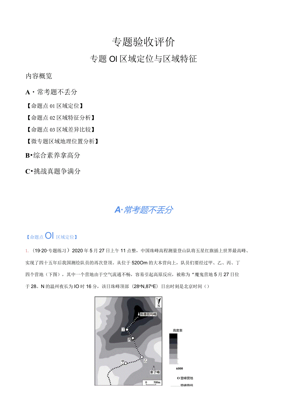 专题01区域定位与区域特征（分层练）（解析版）.docx_第1页