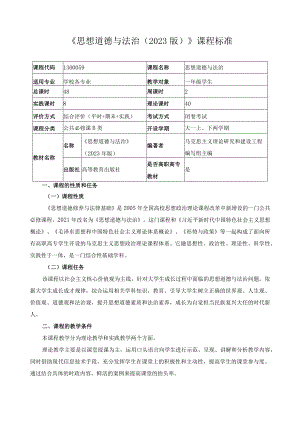 《思想道德与法治（2023版）》课程标准.docx