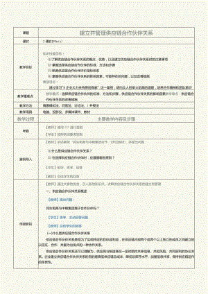 《现代供应链管理实务》教案第6课建立并管理供应链合作伙伴关系.docx