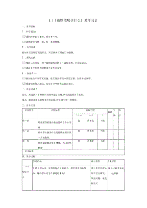 【大单元整体教学】1-1《磁铁能吸引什么》课时教案.docx