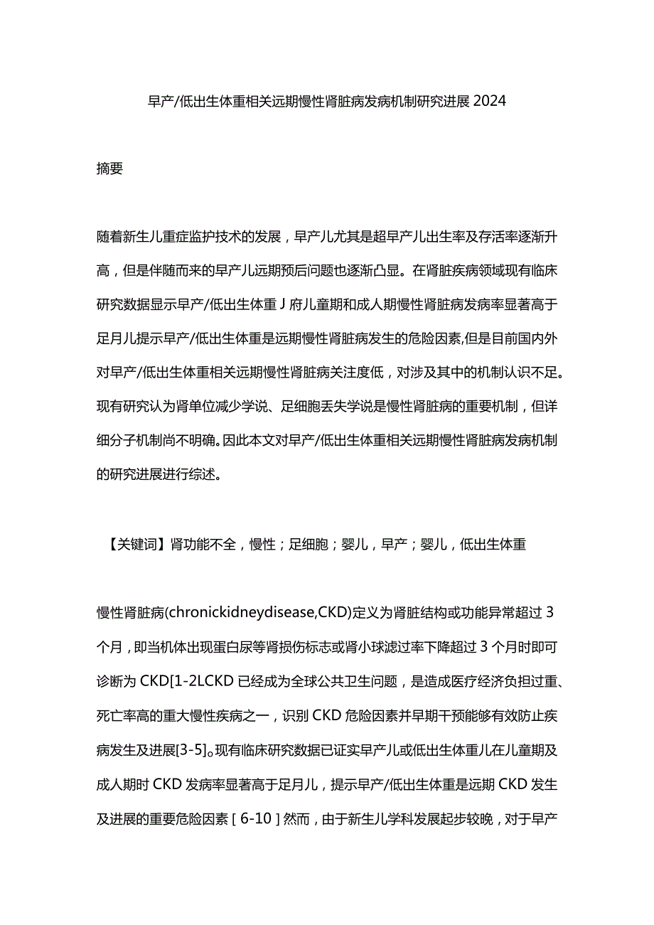 早产低出生体重相关远期慢性肾脏病发病机制研究进展2024.docx_第1页