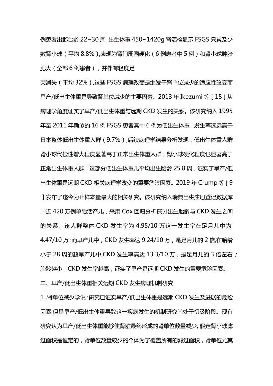 早产低出生体重相关远期慢性肾脏病发病机制研究进展2024.docx_第3页