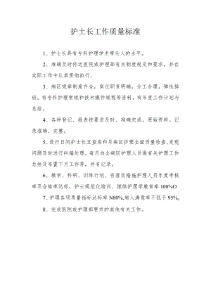 护士长工作质量标准.docx