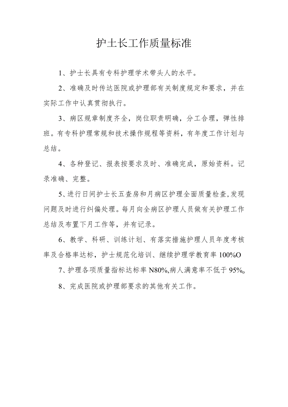 护士长工作质量标准.docx_第1页