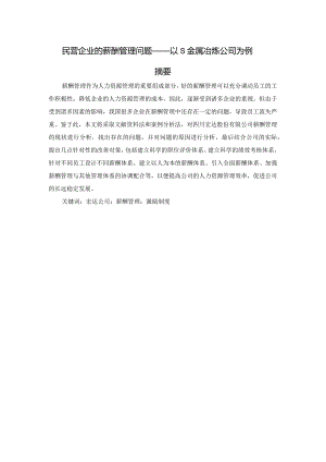 【民营企业的薪酬管理问题：以S金属冶炼公司为例8800字（论文）】.docx