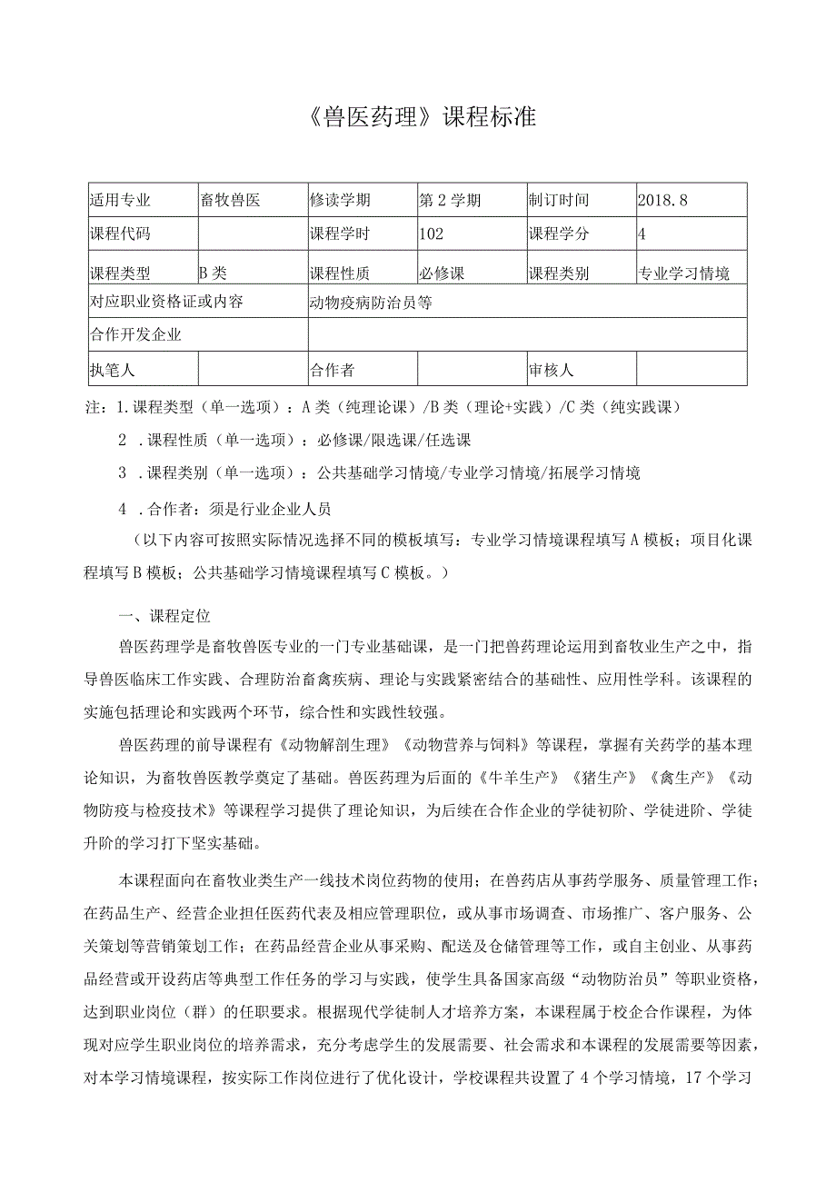 《兽医药理》课程标准.docx_第1页