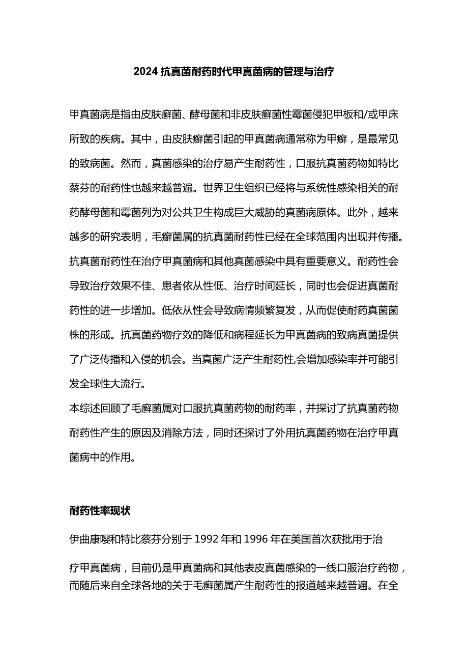 2024抗真菌耐药时代甲真菌病的管理与治疗.docx_第1页