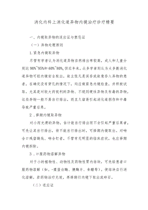 消化内科上消化道异物内镜治疗诊疗精要.docx