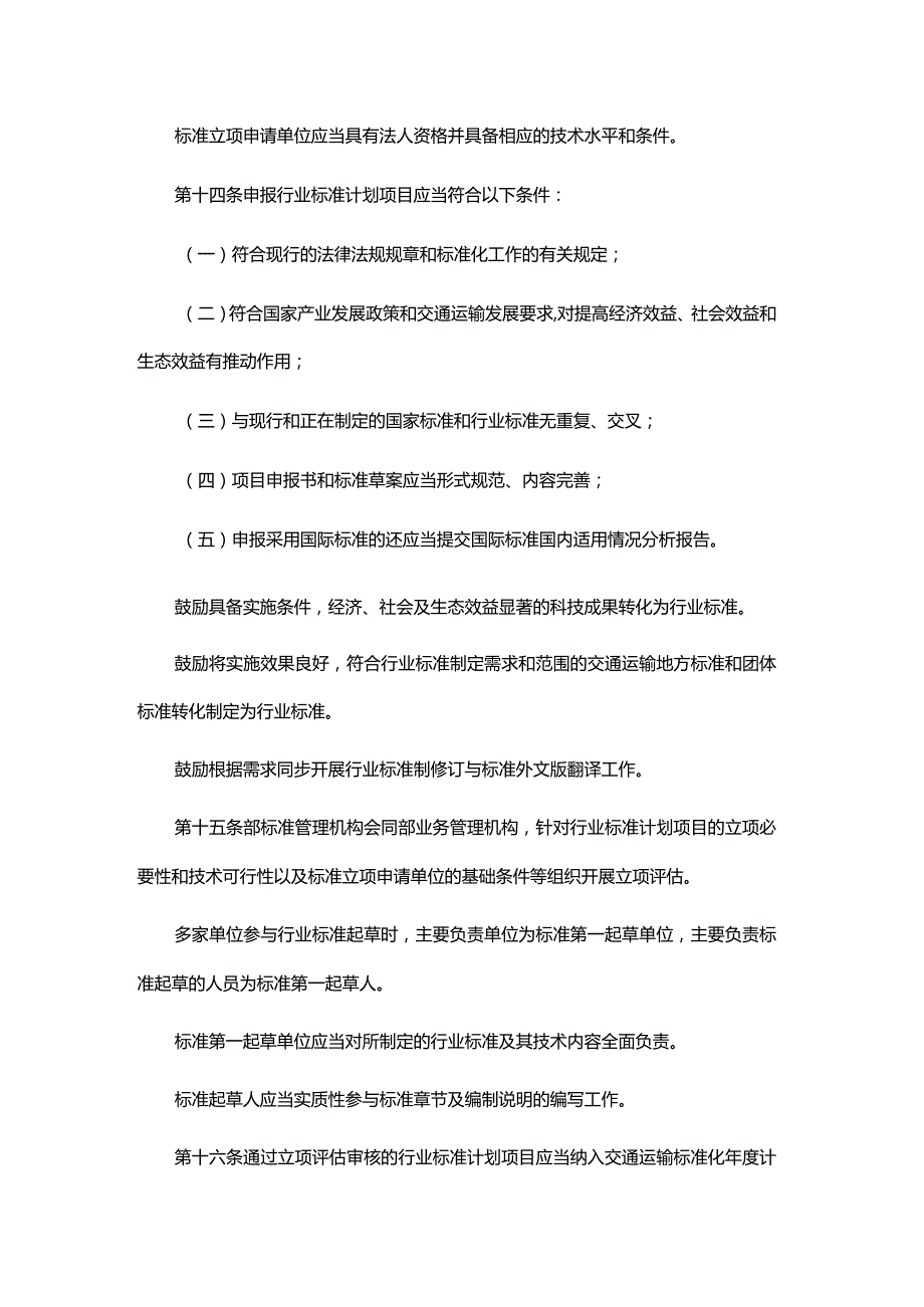 《交通运输行业标准管理办法》全文及解读.docx_第3页