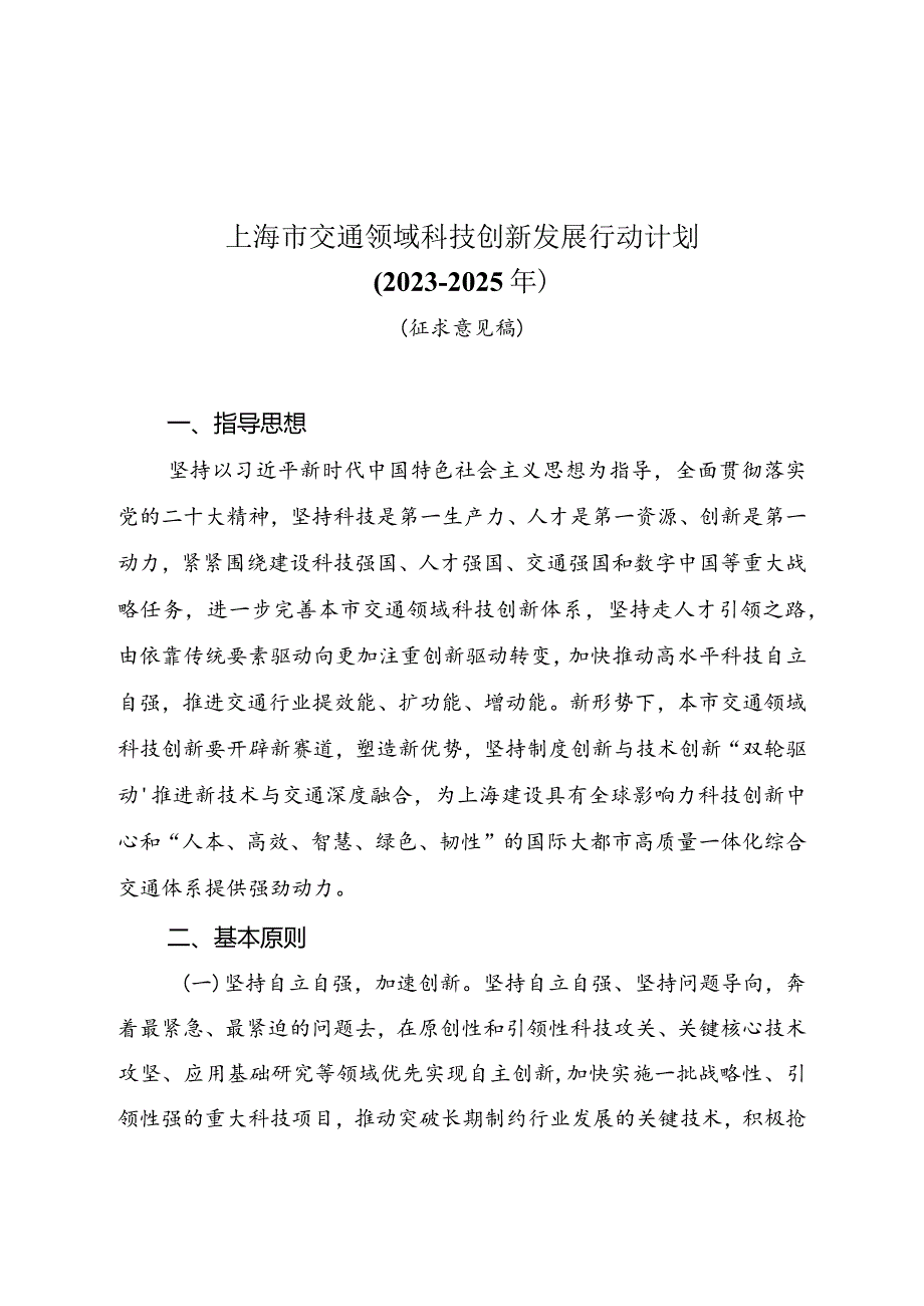 上海市交通领域科技创新发展行动计划（2023–2025年）.docx_第1页