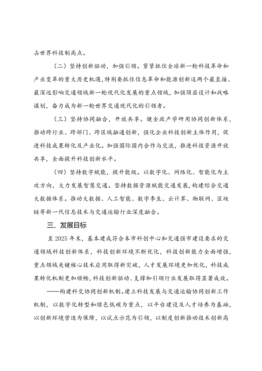 上海市交通领域科技创新发展行动计划（2023–2025年）.docx_第2页