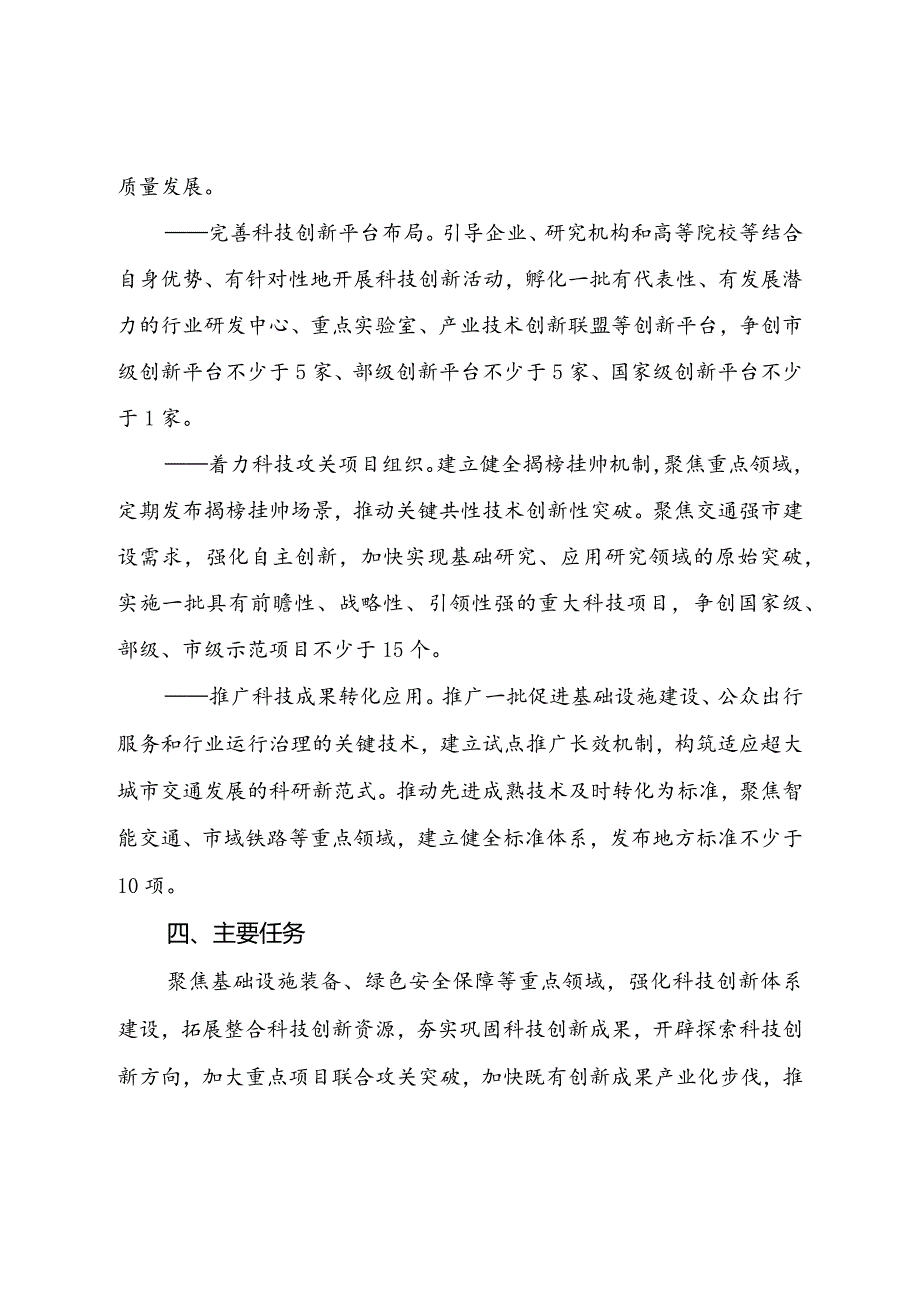 上海市交通领域科技创新发展行动计划（2023–2025年）.docx_第3页