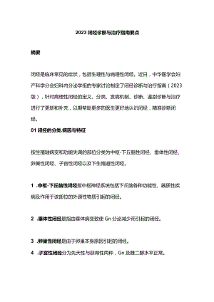 2023闭经诊断与治疗指南要点.docx