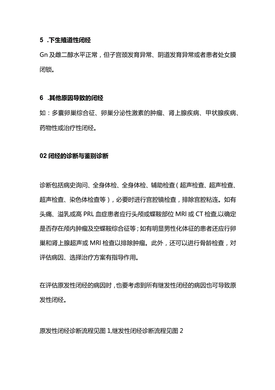 2023闭经诊断与治疗指南要点.docx_第2页