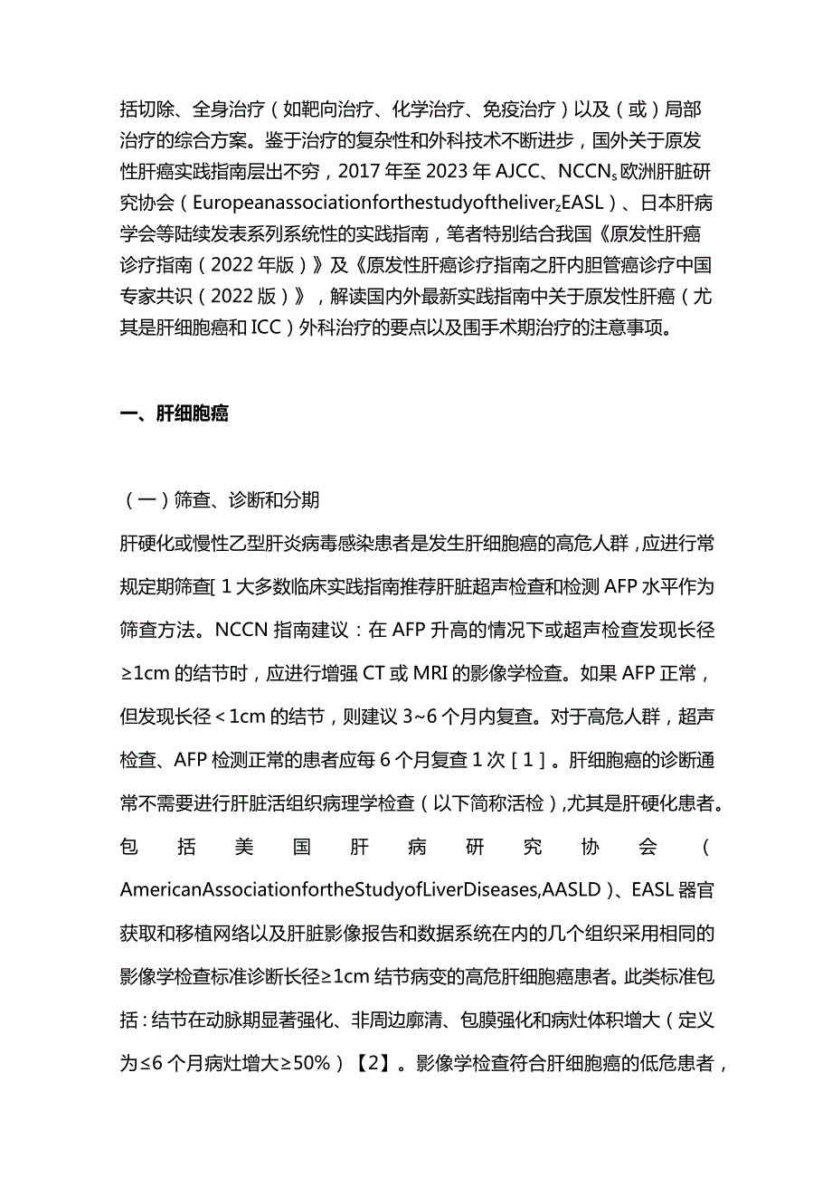 2024肝胆肿瘤临床诊疗实践系列指南解读.docx_第2页