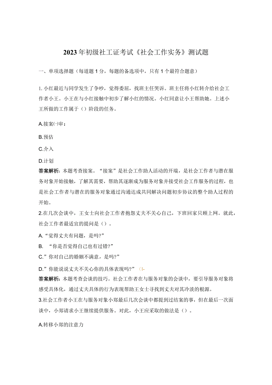 2023年初级社工证考试《社会工作实务》测试题.docx_第1页