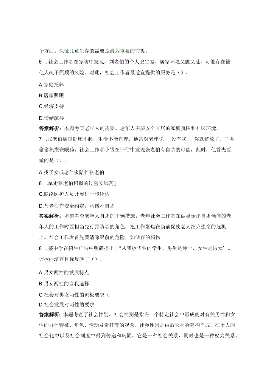 2023年初级社工证考试《社会工作实务》测试题.docx_第3页