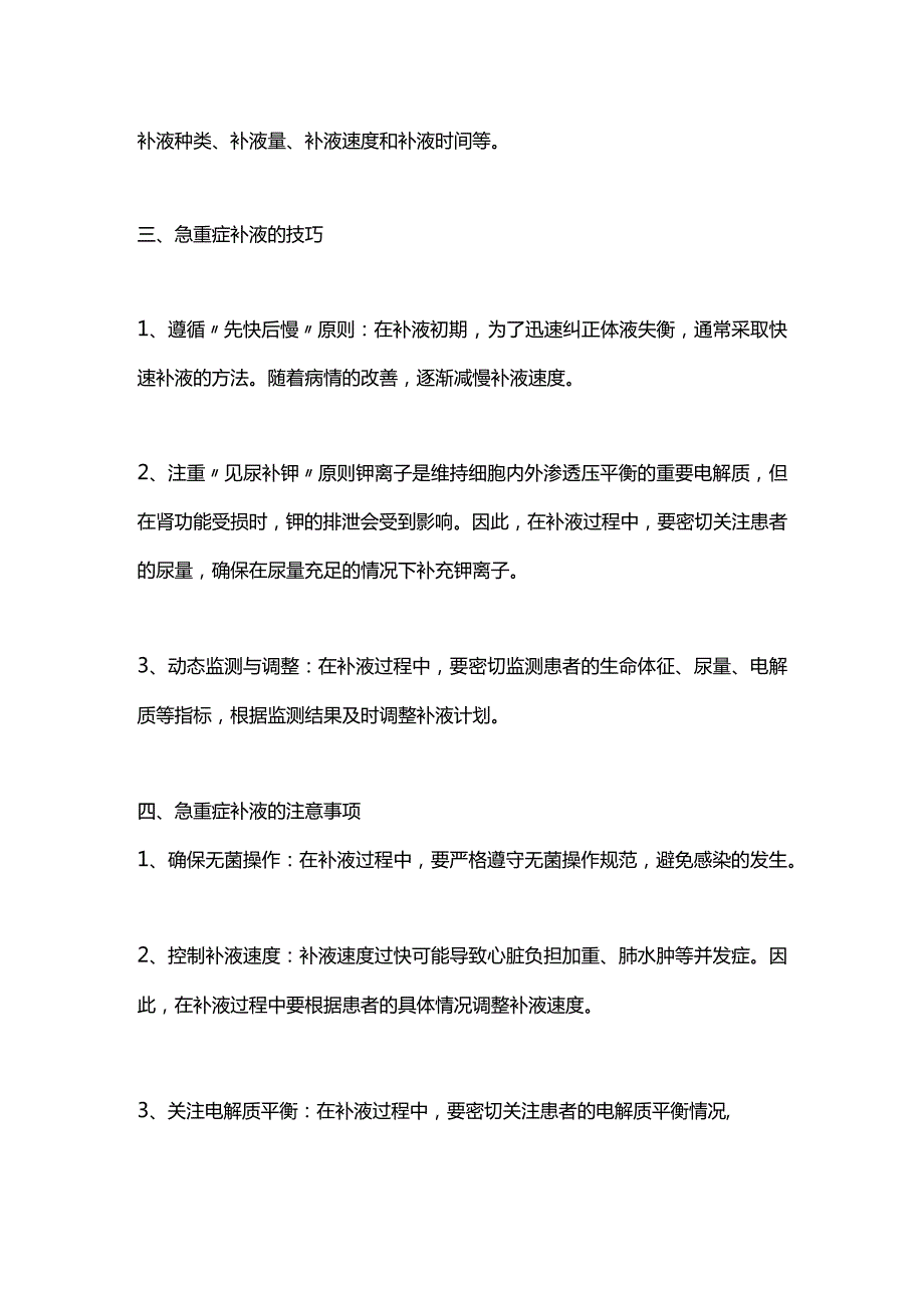 2024急重症补液的知识与技能.docx_第2页