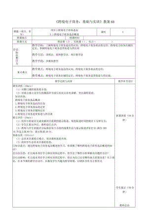 《跨境电子商务：基础与实训》教案03.docx