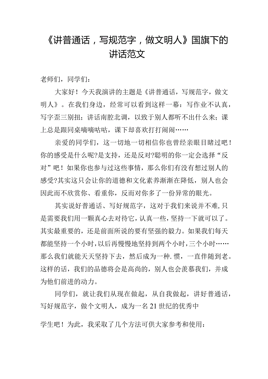 《讲普通话写规范字做文明人》国旗下的讲话范文.docx_第1页