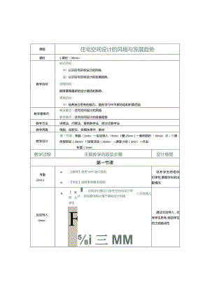 《住宅空间设计》教案第3课住宅空间设计的风格与发展趋势.docx