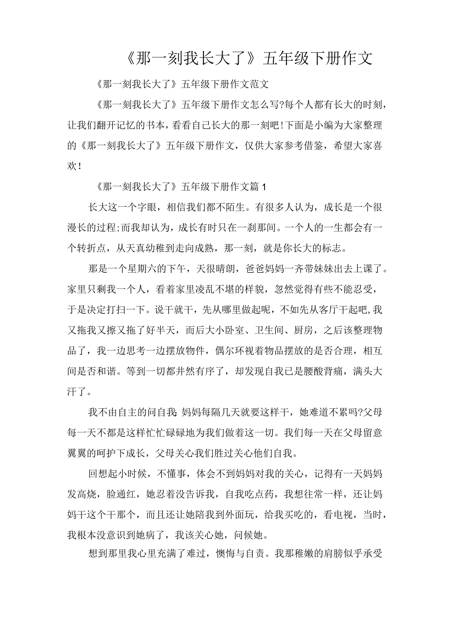 《那一刻我长大了》五年级下册作文.docx_第1页