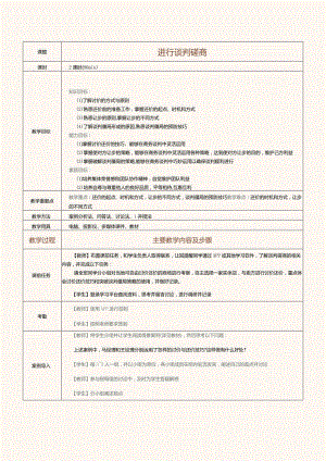 《推销技巧与商务谈判》教案第18课进行谈判磋商.docx