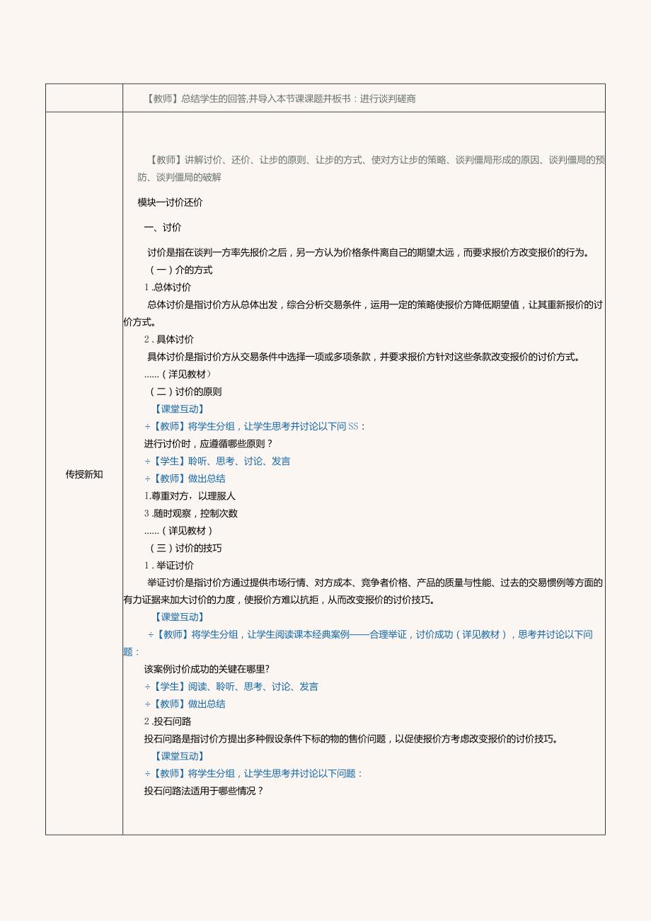 《推销技巧与商务谈判》教案第18课进行谈判磋商.docx_第2页