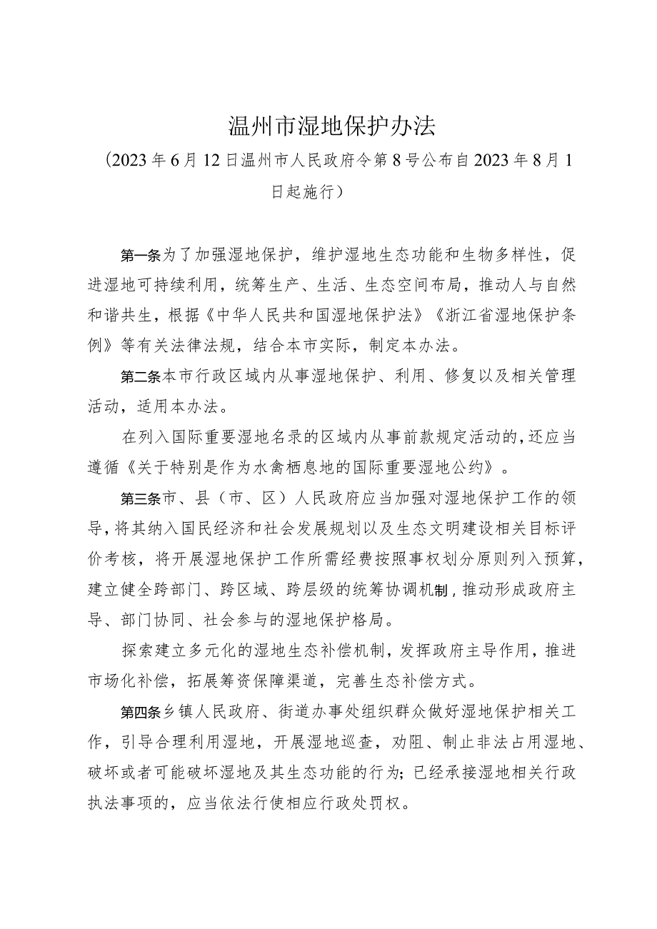 《温州市湿地保护办法》（2023年6月12日温州市人民政府令第8号公布）.docx_第1页