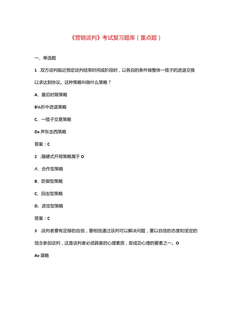 《营销谈判》考试复习题库（重点题）.docx_第1页