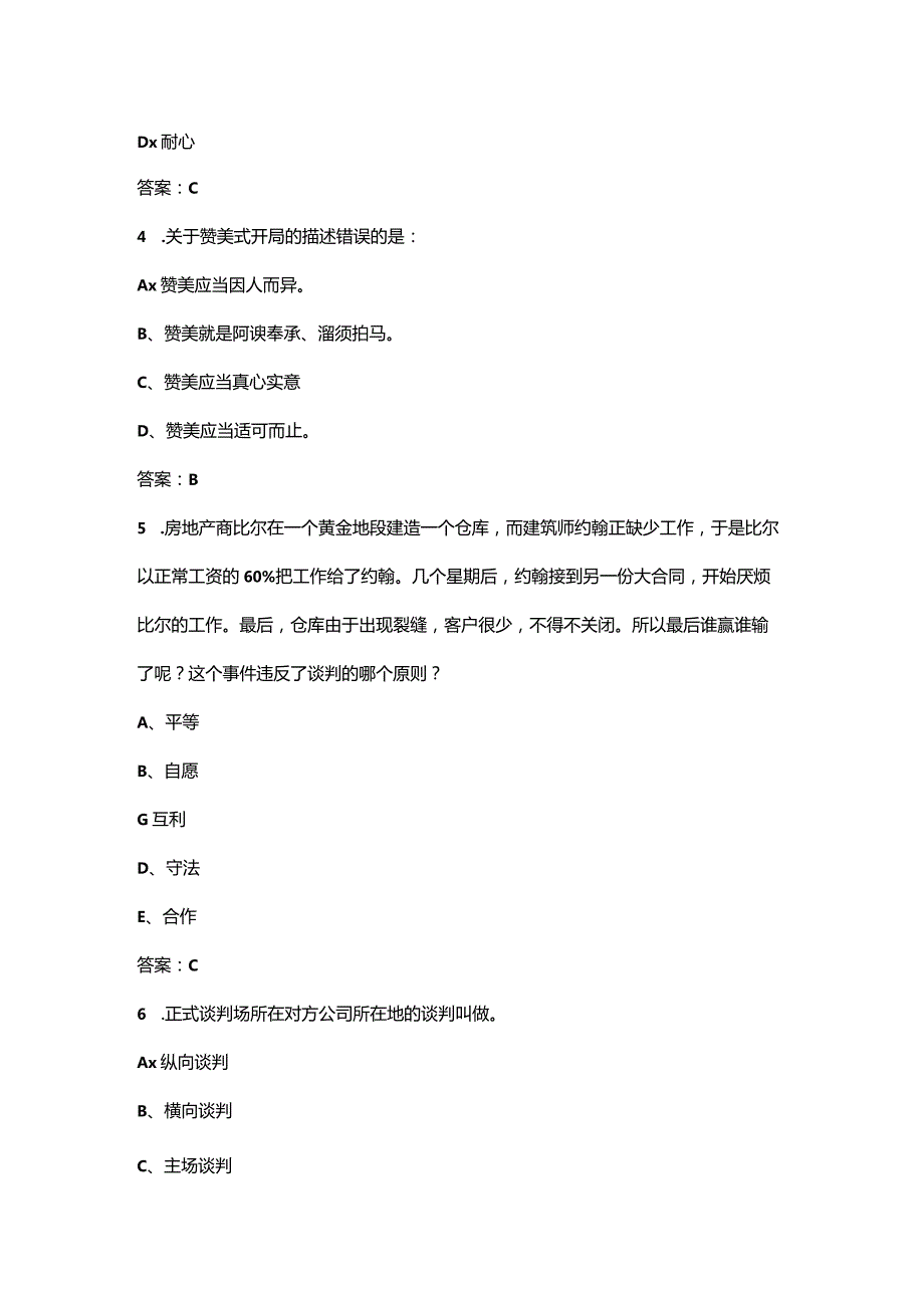 《营销谈判》考试复习题库（重点题）.docx_第2页