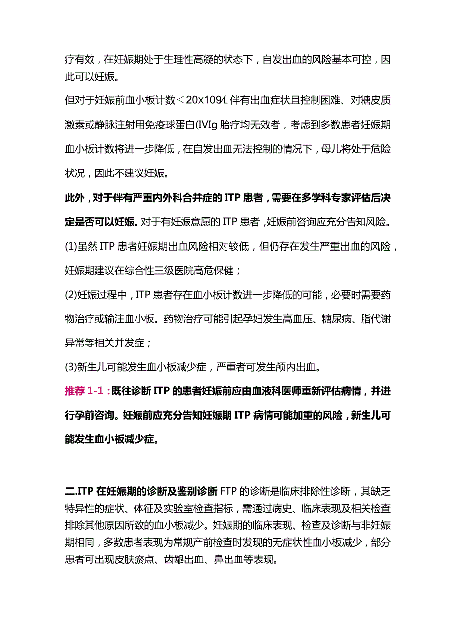 最新原发免疫性血小板减少症妊娠期诊治专家共识.docx_第2页