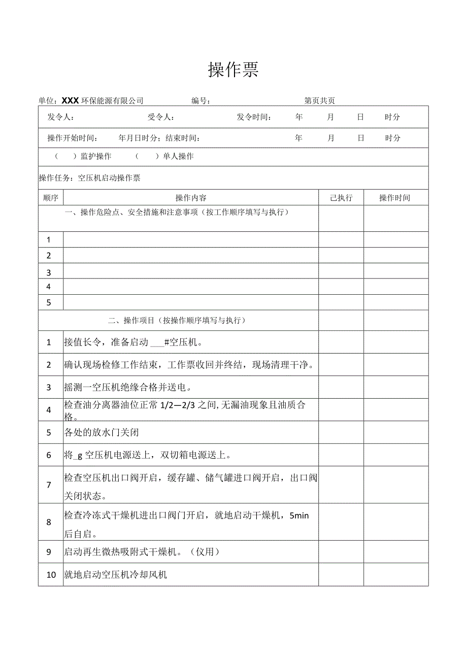 空压机启动操作票.docx_第1页