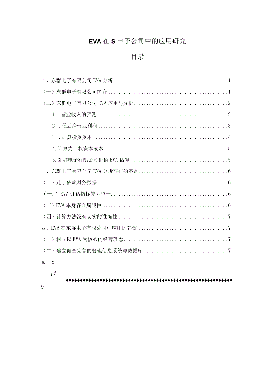 【EVA在S电子公司中的应用研究6200字（论文）】.docx_第1页