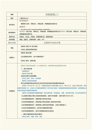 《供应链管理系统实验教程》教案第5课采购管理（二）.docx