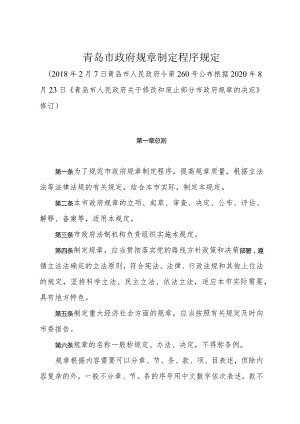 《青岛市政府规章制定程序规定》（根据2020年8月23日修正）.docx