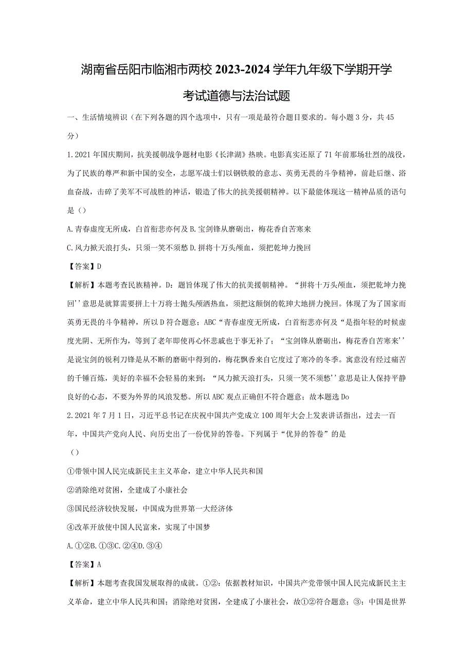 【道德与法治】湖南省岳阳市临湘市两校2023-2024学年九年级下学期开学考试试题（解析版）.docx_第1页