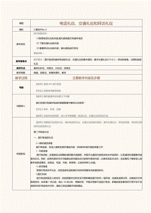 《护理礼仪》教案第7课电话礼仪、交通礼仪和拜访礼仪.docx