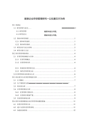 【服装企业存货管理研究—以拉夏贝尔为例9800字（论文）】.docx