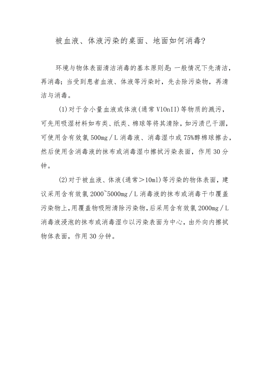 被血液、体液污染的桌面、地面如何消毒？.docx_第1页