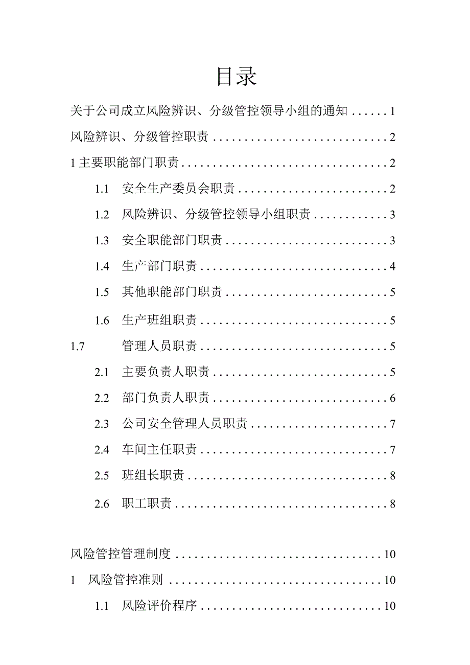 【双重机制】安全风险辨识分级管控体系文件（53页）.docx_第2页