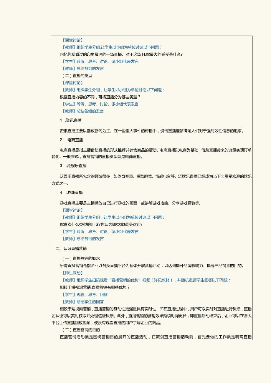 《短视频与直播营销》教案第2课认识直播营销流程.docx_第2页