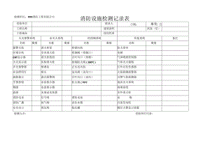 消防设施检测记录表.docx